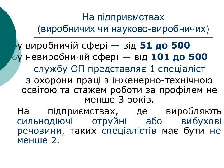 На підприємствах (виробничих чи науково-виробничих) у виробничій сфері — від 51