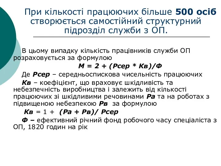 При кількості працюючих більше 500 осіб створюється самостійний структурний підрозділ служби