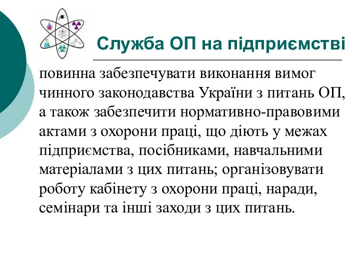 Служба ОП на підприємстві повинна забезпечувати виконання вимог чинного законодавства України