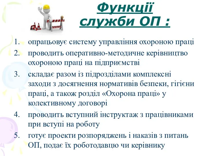 Функції служби ОП : опрацьовує систему управління охороною праці проводить оперативно-методичне