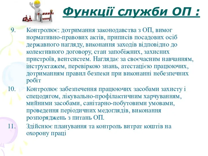 Функції служби ОП : Контролює: дотримання законодавства з ОП, вимог нормативно-правових