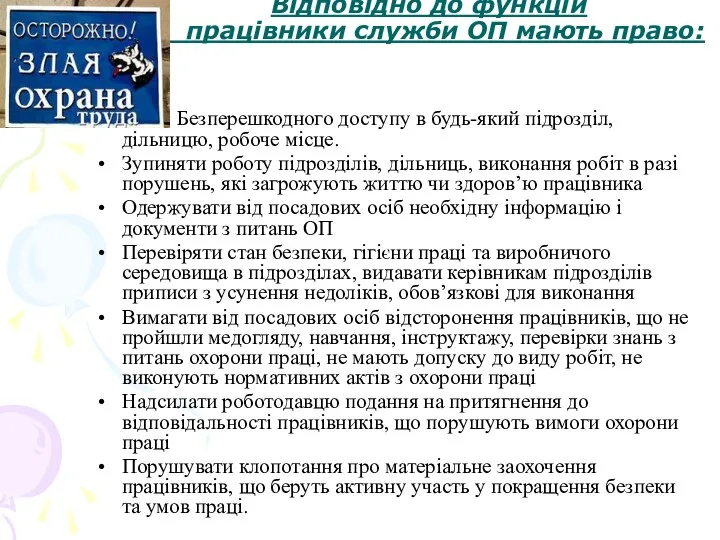 Відповідно до функцій працівники служби ОП мають право: Безперешкодного доступу в