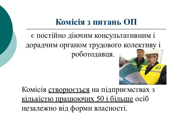 Комісія з питань ОП є постійно діючим консультативним і дорадчим органом