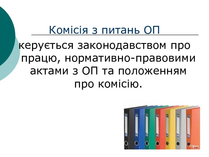 Комісія з питань ОП керується законодавством про працю, нормативно-правовими актами з ОП та положенням про комісію.