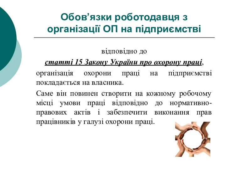 Обов’язки роботодавця з організації ОП на підприємстві відповідно до статті 15