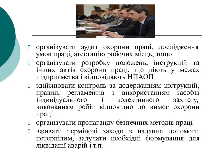 організувати аудит охорони праці, дослідження умов праці, атестацію робочих місць, тощо