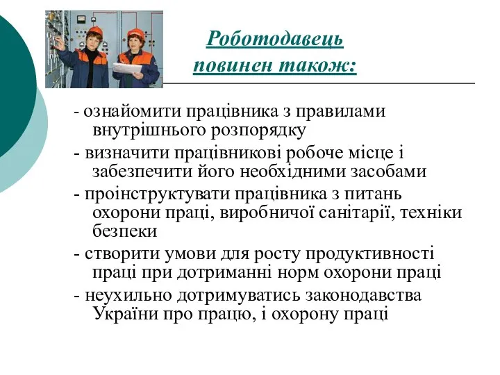 Роботодавець повинен також: - ознайомити працівника з правилами внутрішнього розпорядку -