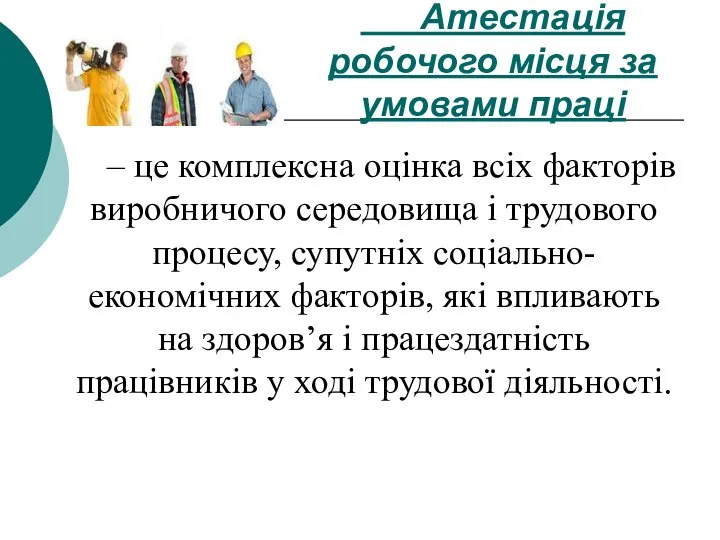 – це комплексна оцінка всіх факторів виробничого середовища і трудового процесу,