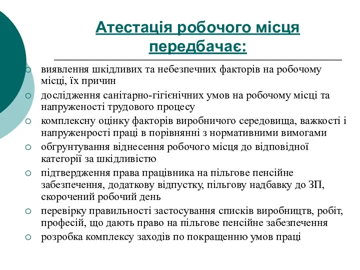 Атестація робочого місця передбачає: виявлення шкідливих та небезпечних факторів на робочому