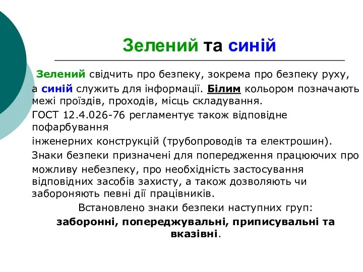 Зелений та синій Зелений свідчить про безпеку, зокрема про безпеку руху,