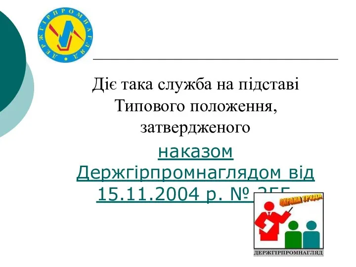 Діє така служба на підставі Типового положення, затвердженого наказом Держгірпромнаглядом від 15.11.2004 р. № 255.