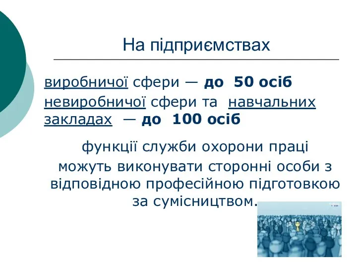 На підприємствах виробничої сфери — до 50 осіб невиробничої сфери та