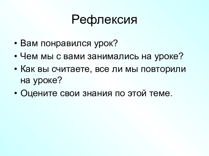 Рефлексия Вам понравился урок? Чем мы с вами занимались на уроке?