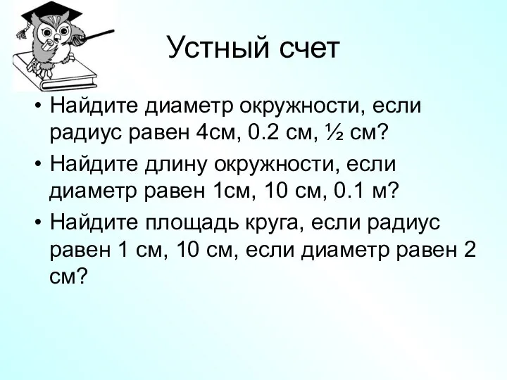 Устный счет Найдите диаметр окружности, если радиус равен 4см, 0.2 см,