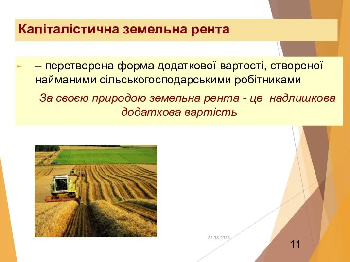 Капіталістична земельна рента – перетворена форма додаткової вартості, створеної найманими сільськогосподарськими