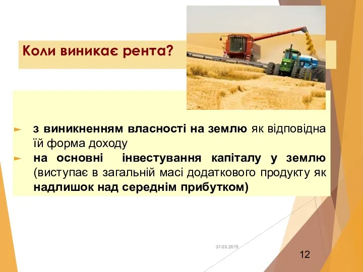 Коли виникає рента? з виникненням власності на землю як відповідна їй