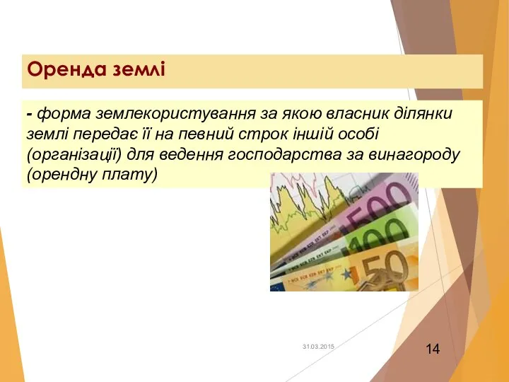 Оренда землі . - форма землекористування за якою власник ділянки землі