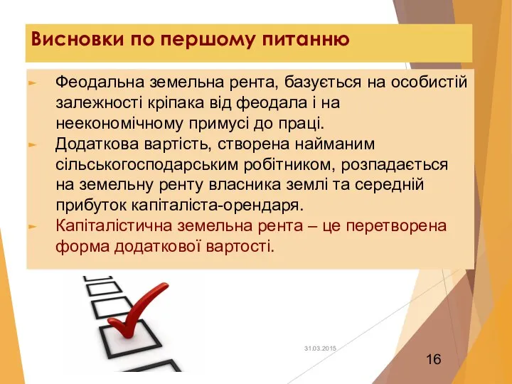 Висновки по першому питанню Феодальна земельна рента, базується на особистій залежності