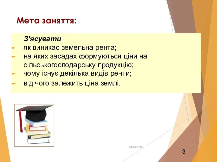 Мета заняття: З'ясувати як виникає земельна рента; на яких засадах формуються