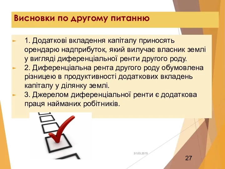 Висновки по другому питанню 1. Додаткові вкладення капіталу приносять орендарю надприбуток,