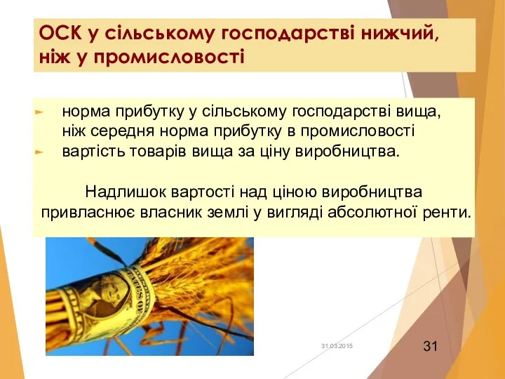 ОСК у сільському господарстві нижчий, ніж у промисловості норма прибутку у