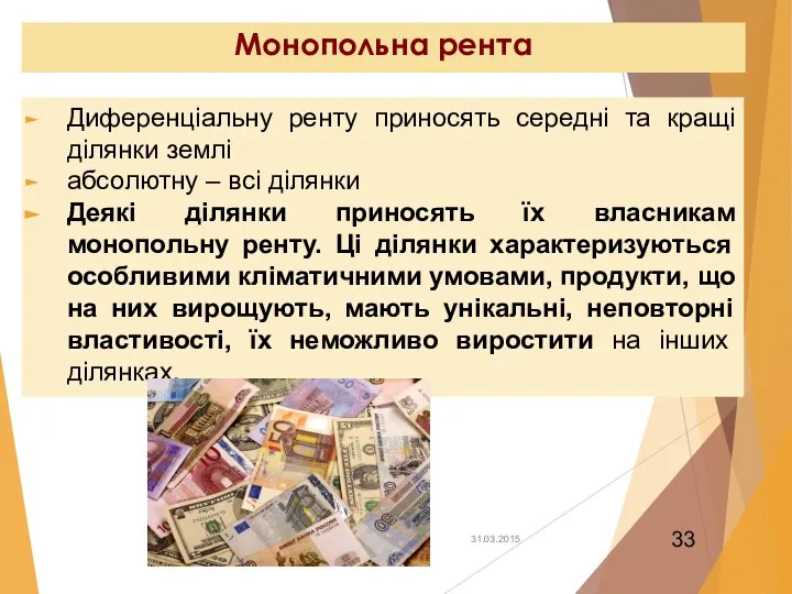 Монопольна рента Диференціальну ренту приносять середні та кращі ділянки землі абсолютну