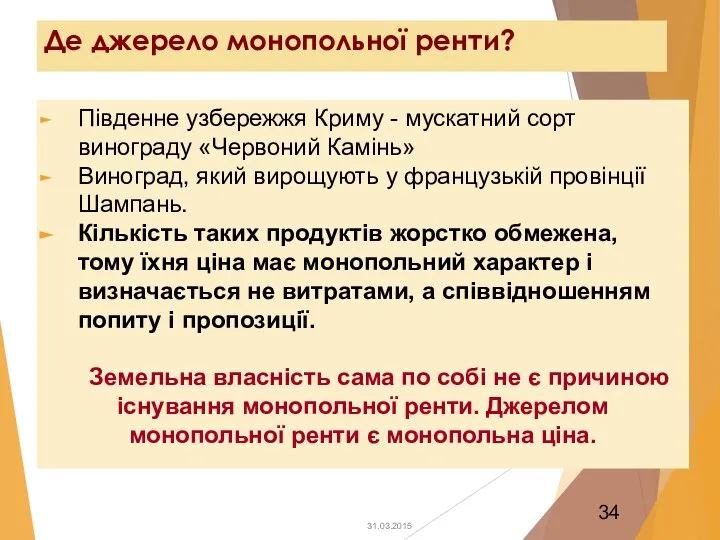 Де джерело монопольної ренти? Південне узбережжя Криму - мускатний сорт винограду