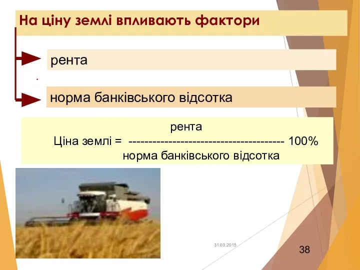 На ціну землі впливають фактори . норма банківського відсотка рента рента