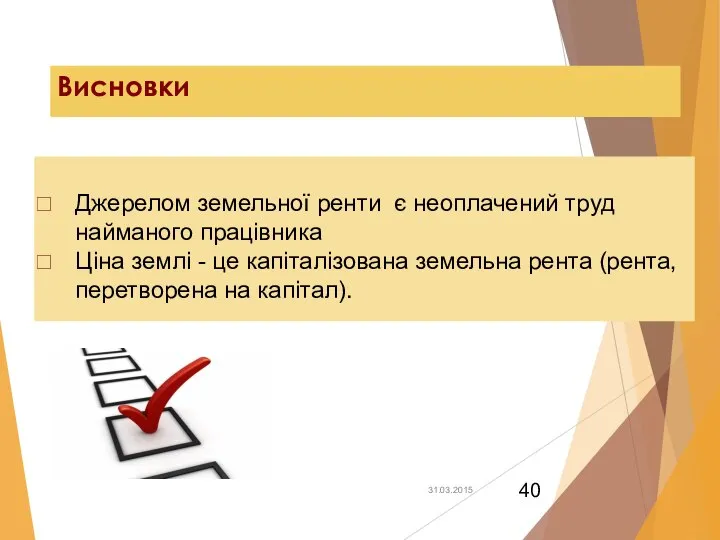 Висновки . Джерелом земельної ренти є неоплачений труд найманого працівника Ціна