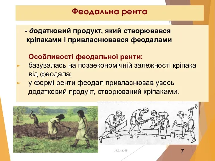 Феодальна рента - додатковий продукт, який створювався кріпаками і привласнювався феодалами