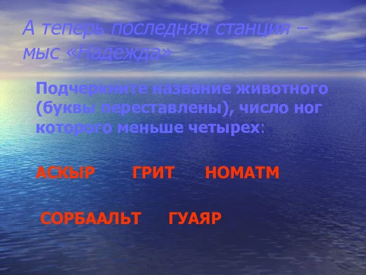 А теперь последняя станция – мыс «Надежда» Подчеркните название животного (буквы