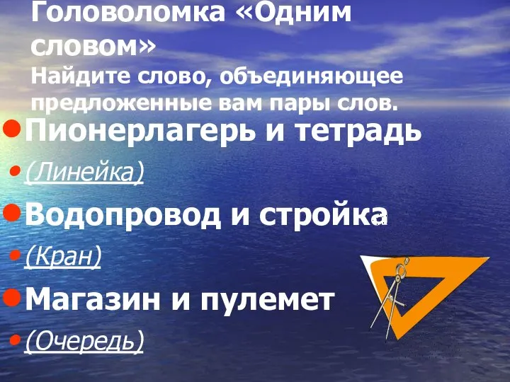 Головоломка «Одним словом» Найдите слово, объединяющее предложенные вам пары слов. Пионерлагерь