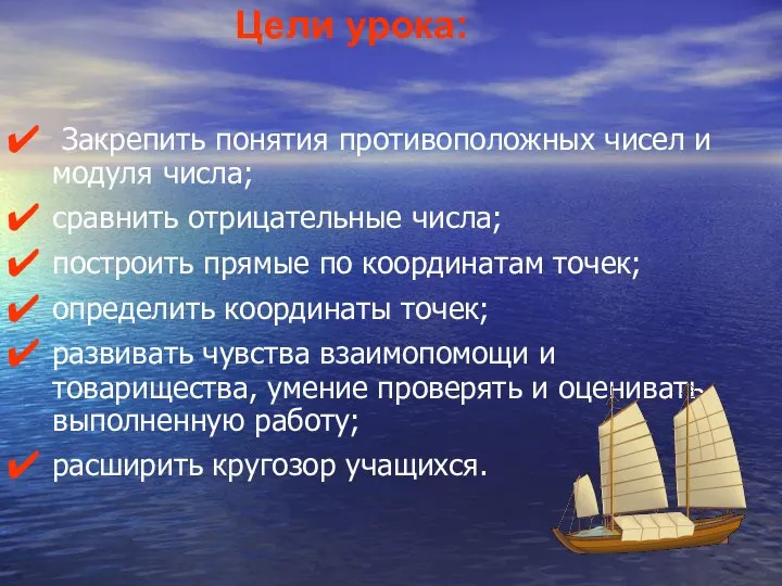 Цели урока: Закрепить понятия противоположных чисел и модуля числа; сравнить отрицательные