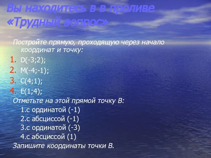 Вы находитесь в в проливе «Трудный вопрос» Постройте прямую, проходящую через