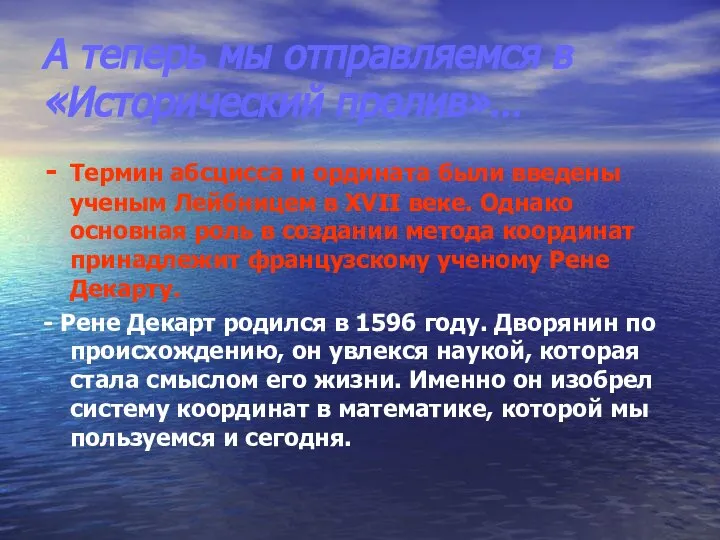 А теперь мы отправляемся в «Исторический пролив»… Термин абсцисса и ордината