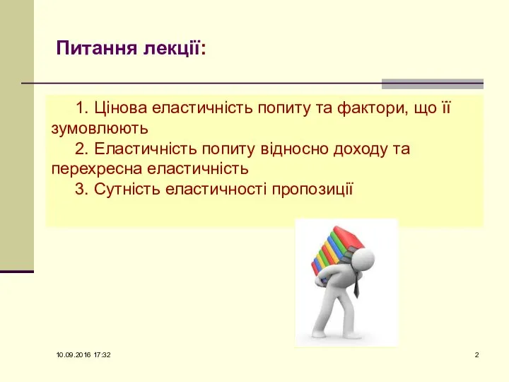 Питання лекції: 1. Цінова еластичність попиту та фактори, що її зумовлюють