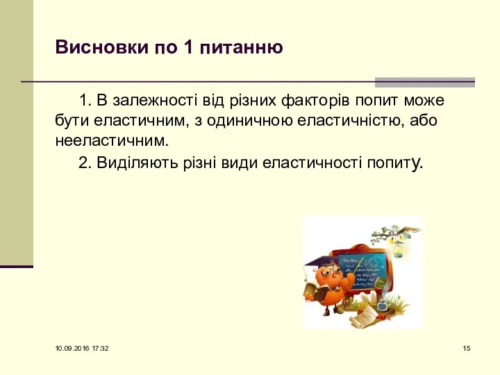 Висновки по 1 питанню 1. В залежності від різних факторів попит