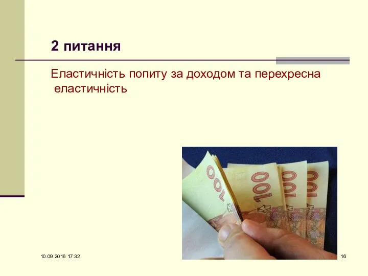 2 питання Еластичність попиту за доходом та перехресна еластичність 10.09.2016 17:32