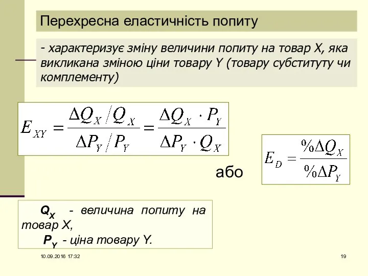 Перехресна еластичність попиту - характеризує зміну величини попиту на товар X,