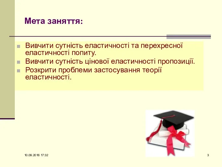 Мета заняття: Вивчити сутність еластичності та перехресної еластичності попиту. Вивчити сутність