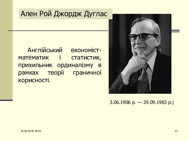 10.09.2016 18:49 Ален Рой Джордж Дуглас 3.06.1906 р. — 29.09.1983 р.)