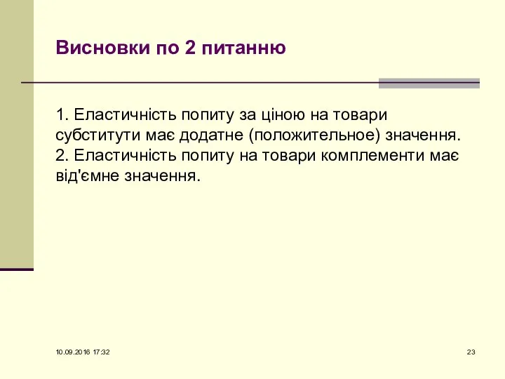 Висновки по 2 питанню 1. Еластичність попиту за ціною на товари