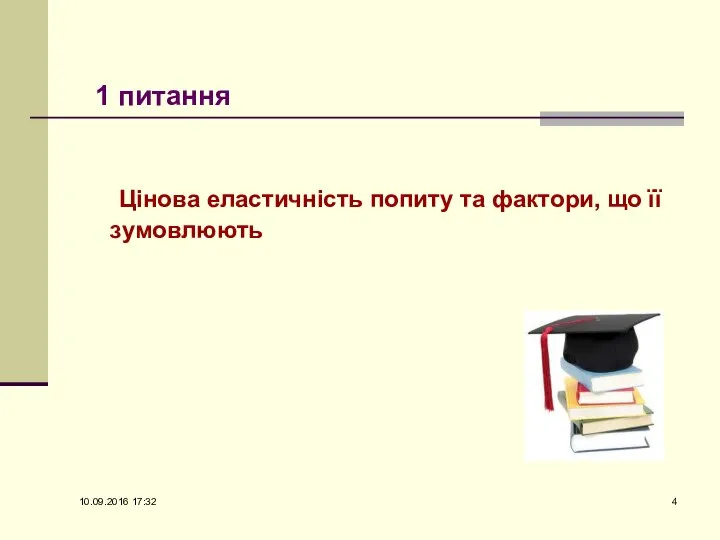 1 питання Цінова еластичність попиту та фактори, що її зумовлюють 10.09.2016 17:32