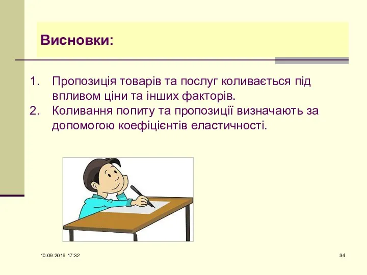 Висновки: Пропозиція товарів та послуг коливається під впливом ціни та інших