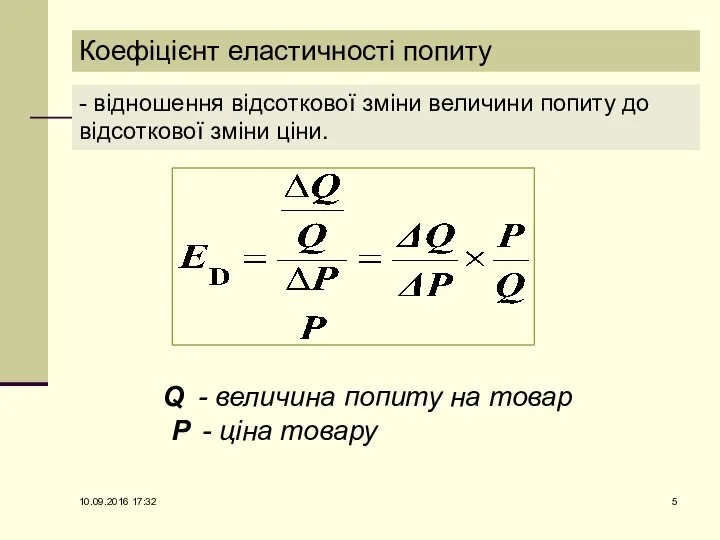 Коефіцієнт еластичності попиту Q - величина попиту на товар P -