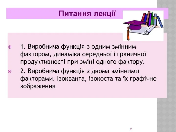 1. Виробнича функція з одним змінним фактором, динаміка середньої і граничної