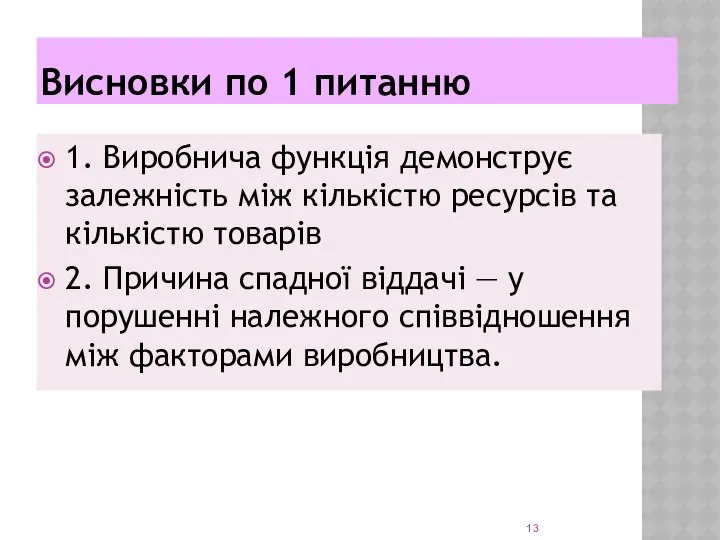 Висновки по 1 питанню 1. Виробнича функція демонструє залежність між кількістю