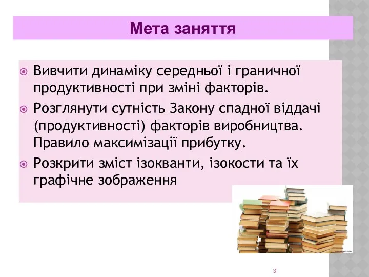 Вивчити динаміку середньої і граничної продуктивності при зміні факторів. Розглянути сутність