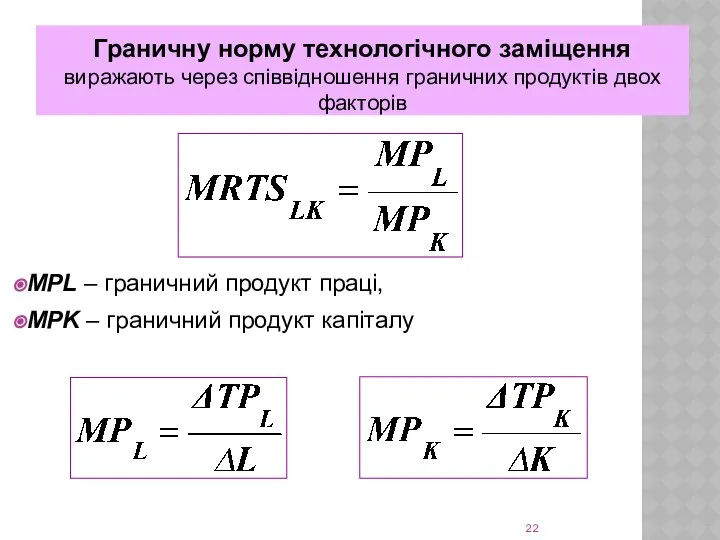 Граничну норму технологічного заміщення виражають через співвідношення граничних продуктів двох факторів