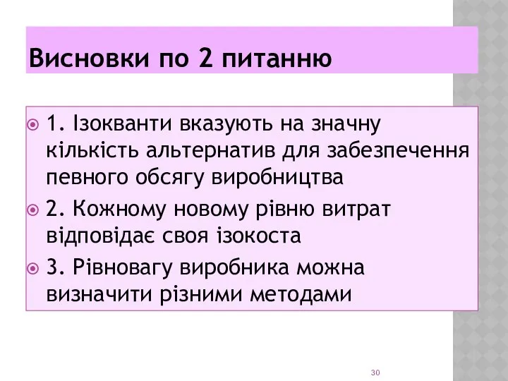 Висновки по 2 питанню 1. Ізокванти вказують на значну кількість альтернатив